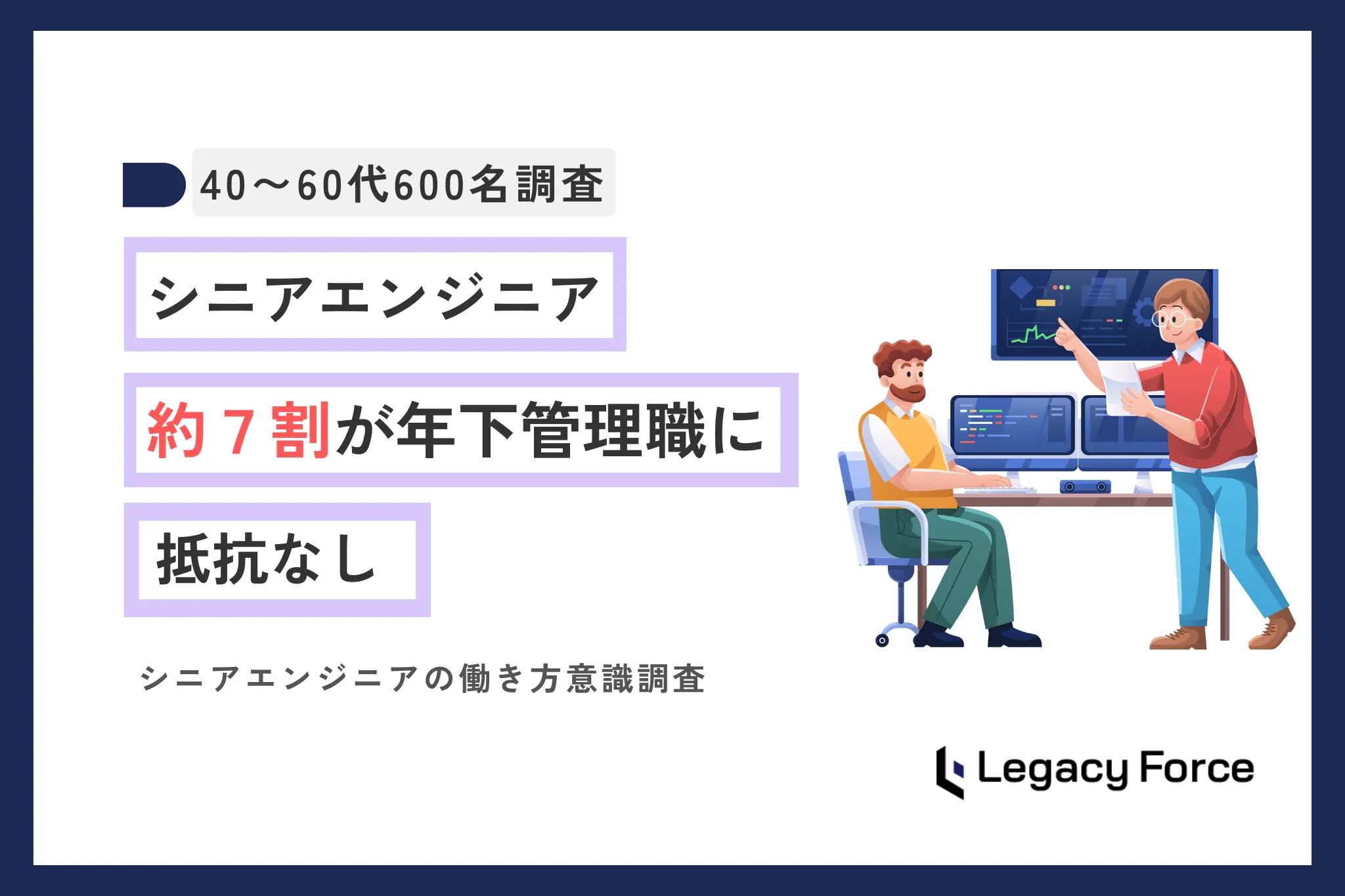 【40〜60代エンジニア600名調査】7割超が年下管理職「抵抗なし」フルリモート希望者多数も、5割超は収入次第で出社OK。ベテランエンジニアの柔軟姿勢が判明