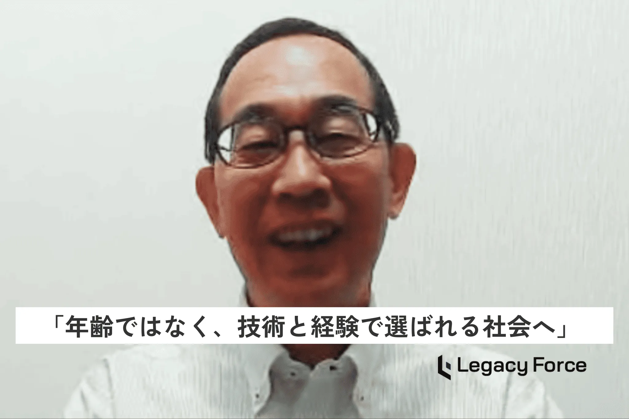 「シニアエンジニアはまだまだ働ける」IT業界歴40年のベテランが語る、企業が気付いていないシニア人材の価値とは