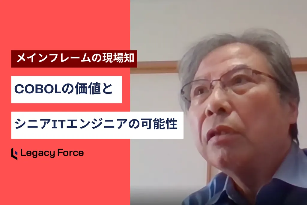 メインフレームの現場知から見える、COBOLの価値とシニアITエンジニアの可能性