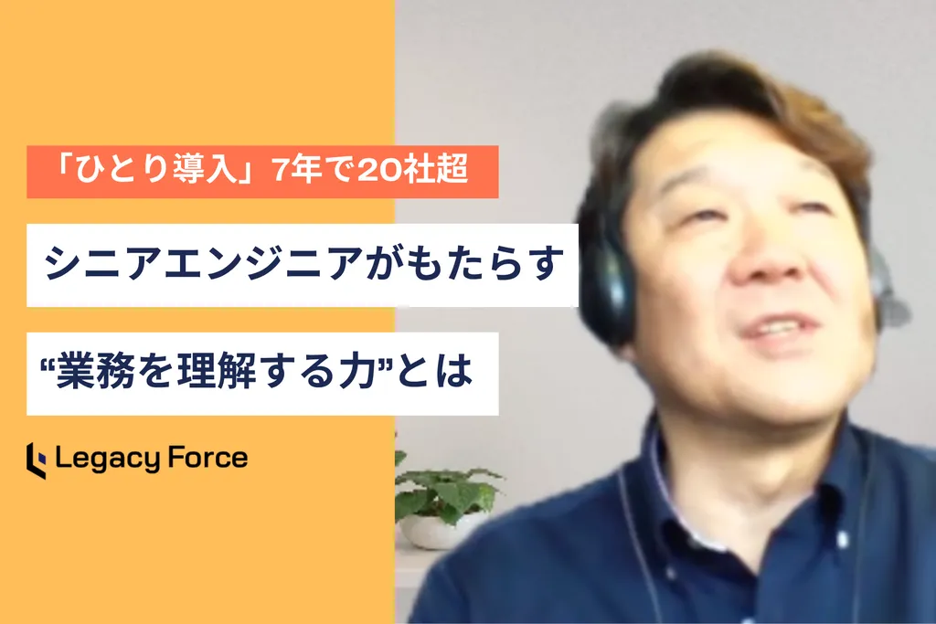 HRパッケージの“枠”を超えて提案する力 と、シニアエンジニアがもたらす「業務理解」による価値