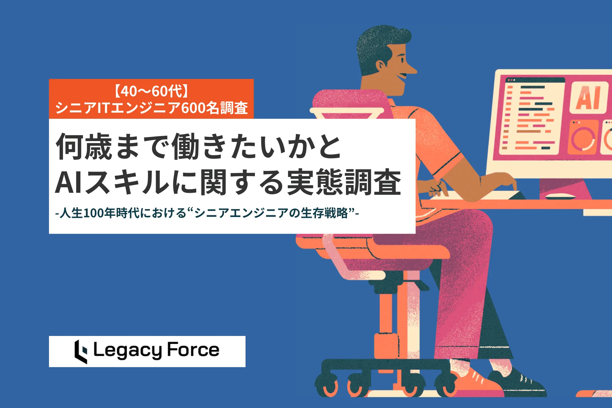 40代ITエンジニアの3割が早期リタイア希望も、60代の7割は「定年後も働き続けたい」背景は “経済的に必要” AI使用禁止の職場の存在も判明【600名調査】