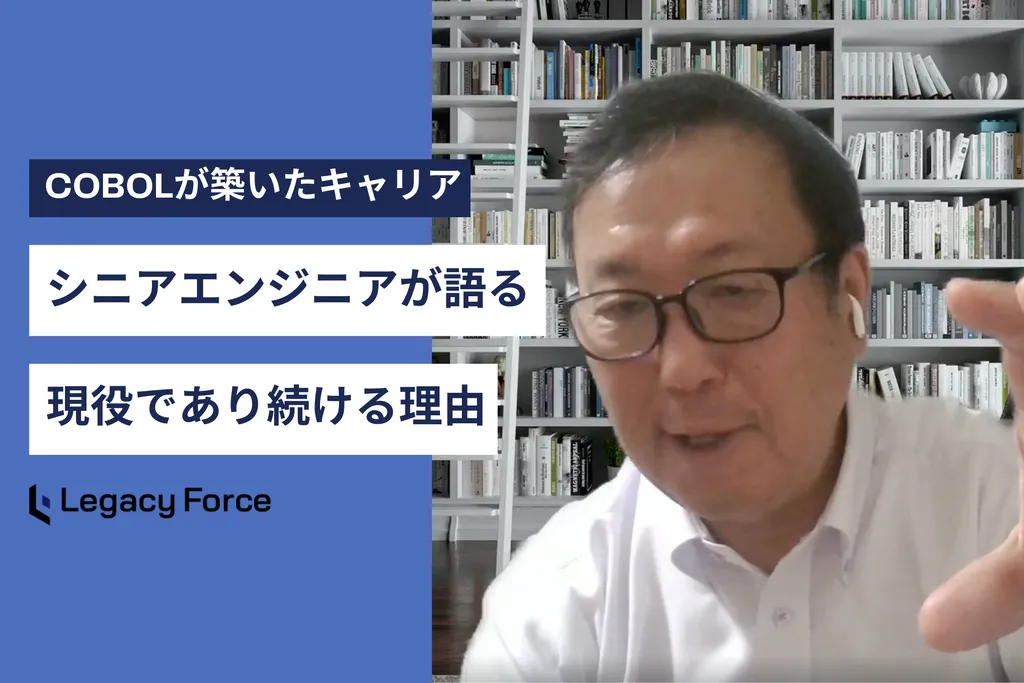 COBOLと共に築いたキャリアから考える、シニアエンジニアの強みとAI時代における活躍の可能性
