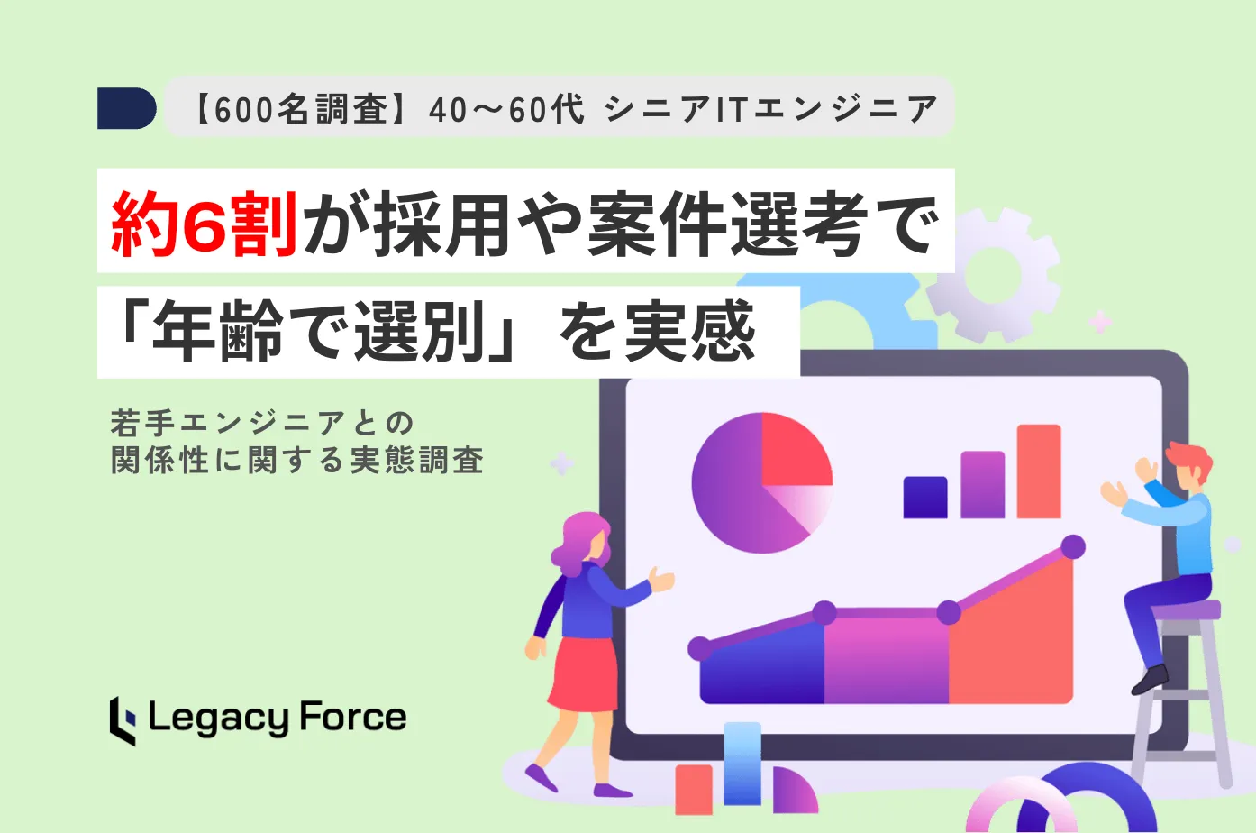 40〜60代ITエンジニアの約6割が「年齢による選別」を実感。3割は若手と働く機会がない【600名調査】