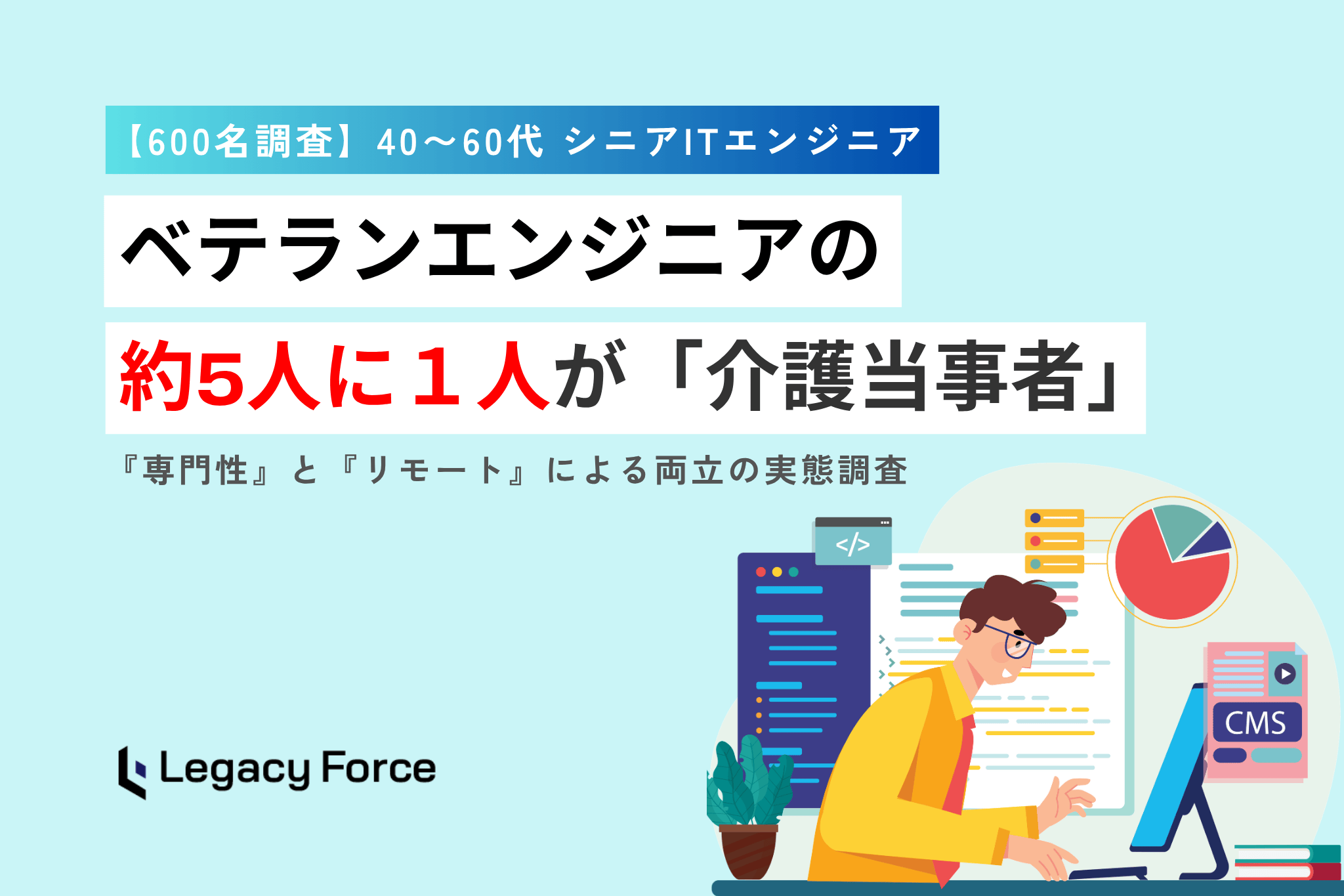 シニアエンジニアの2割が介護と両立中。介護中40代46%が専門性向上を目指し、時間より成果での評価を希望【40〜60代エンジニア600名調査】