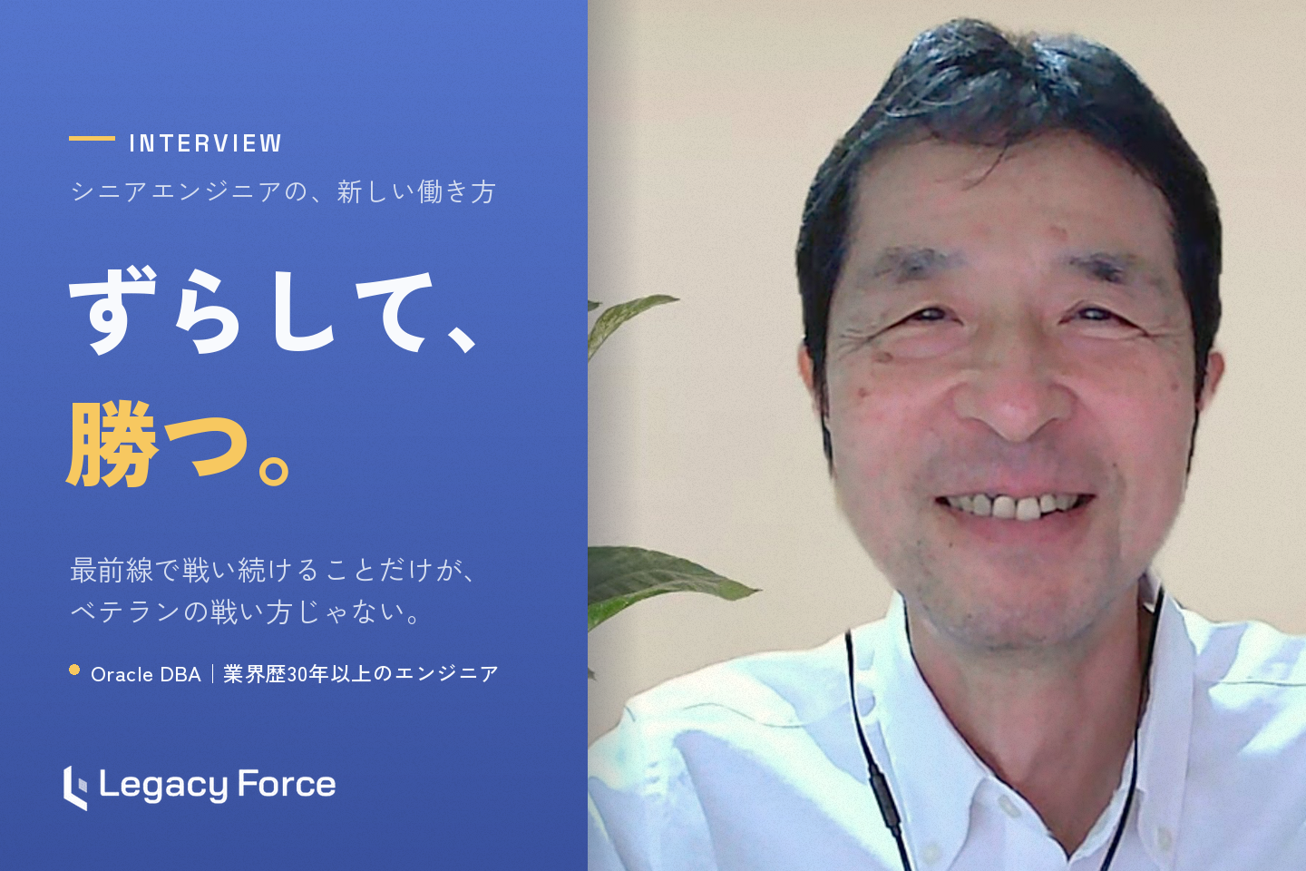 「ずらして、勝つ。」――30年のデータベース人生で気づいた、ベテランエンジニアの"戦い方"