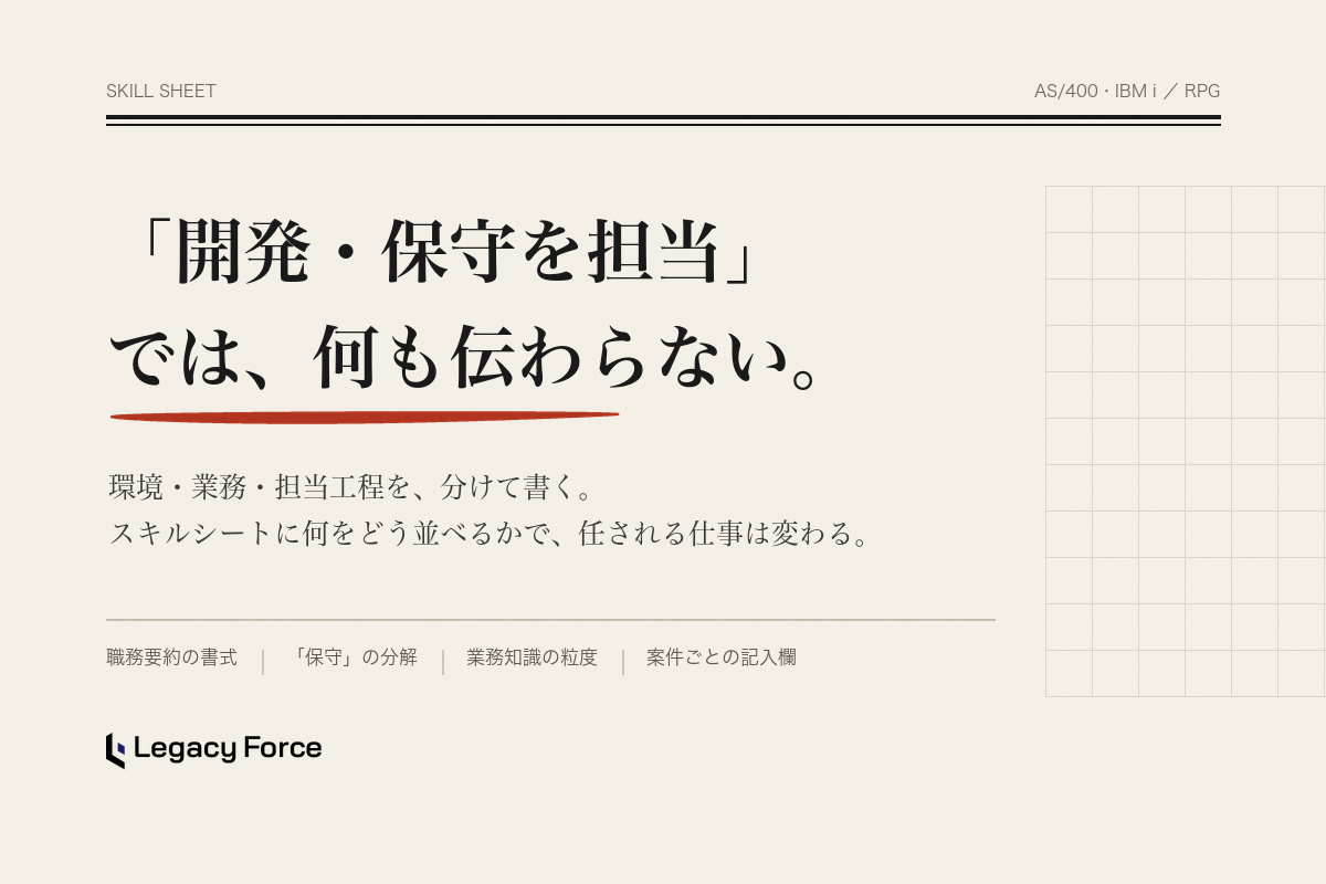 AS/400・RPGのスキルシートの書き方｜実案件と記入例で担当範囲を伝える