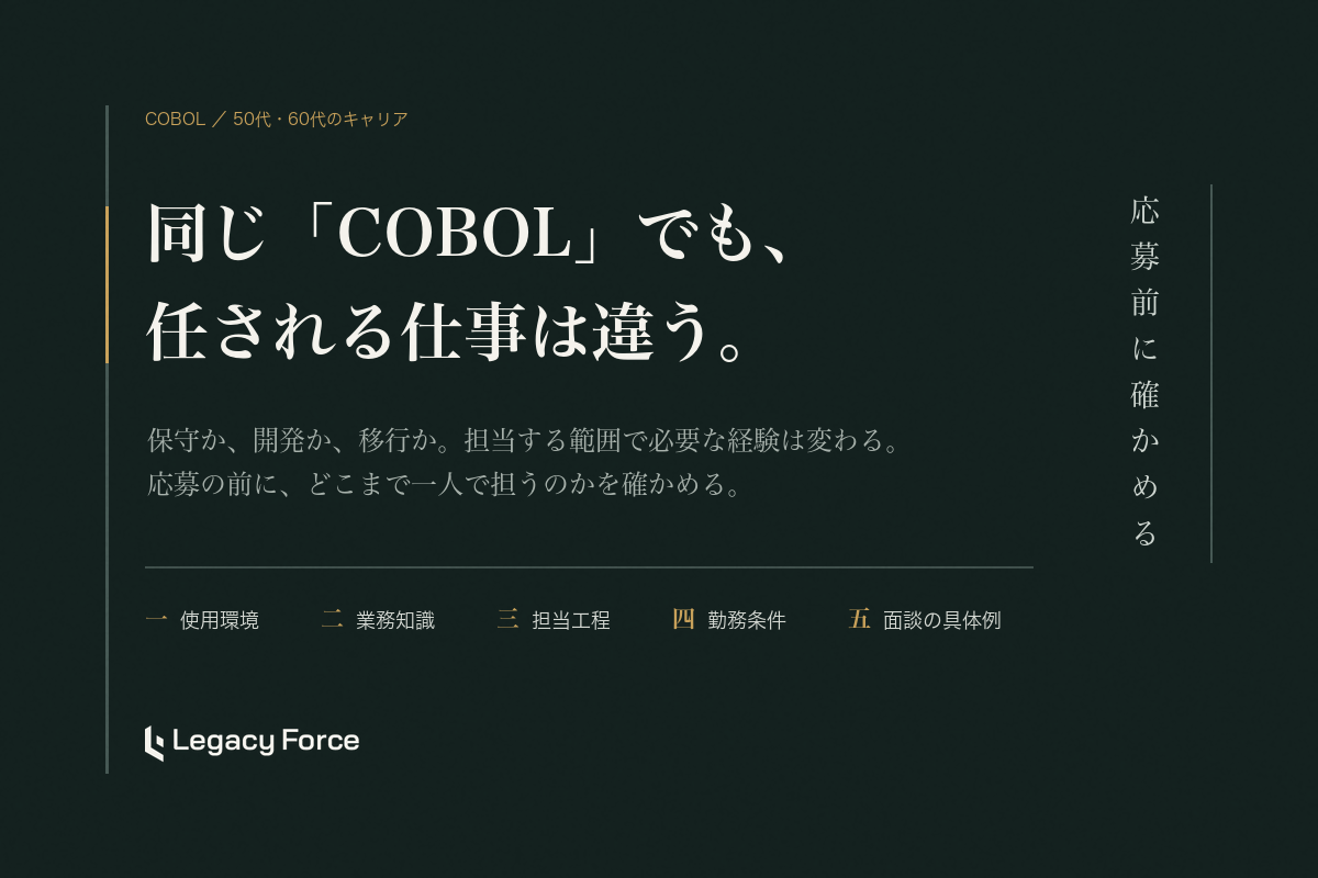 50代・60代のCOBOL経験者へ｜実案件で見る、次の仕事の選び方