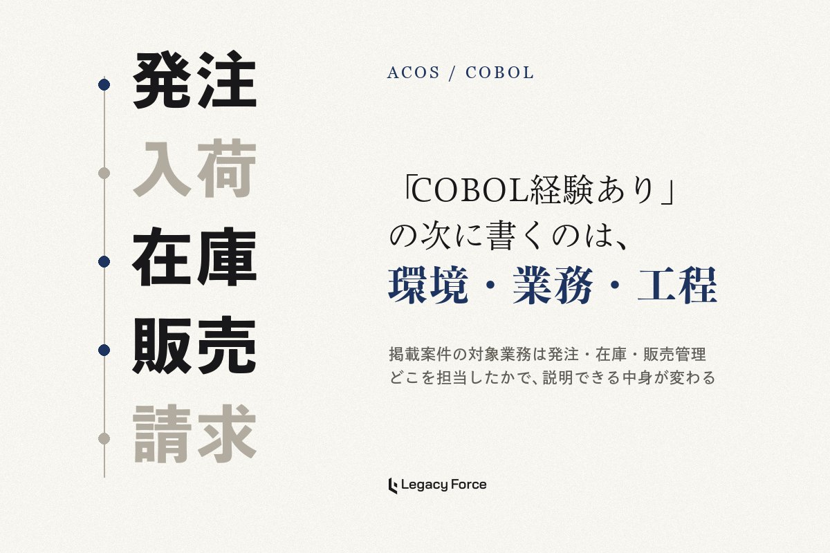 ACOS・COBOLのフリーランス案件を探すには？環境・業務・担当工程の確かめ方