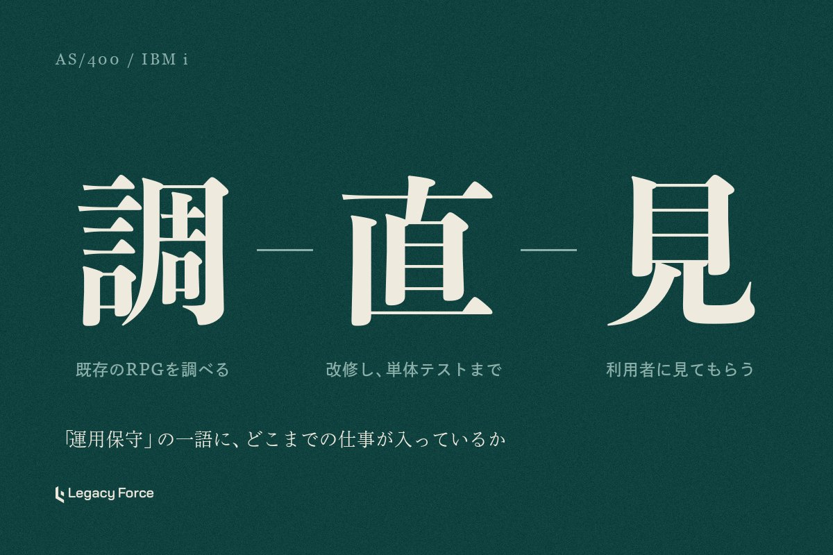 AS/400・IBM iの運用保守は何をする？RPG開発との違いを掲載案件で読む