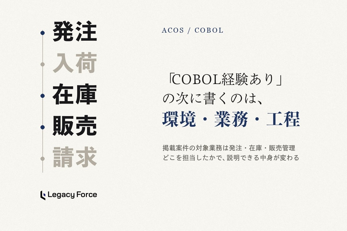 ACOS・COBOLのフリーランス案件を探すには？環境・業務・担当工程の確かめ方