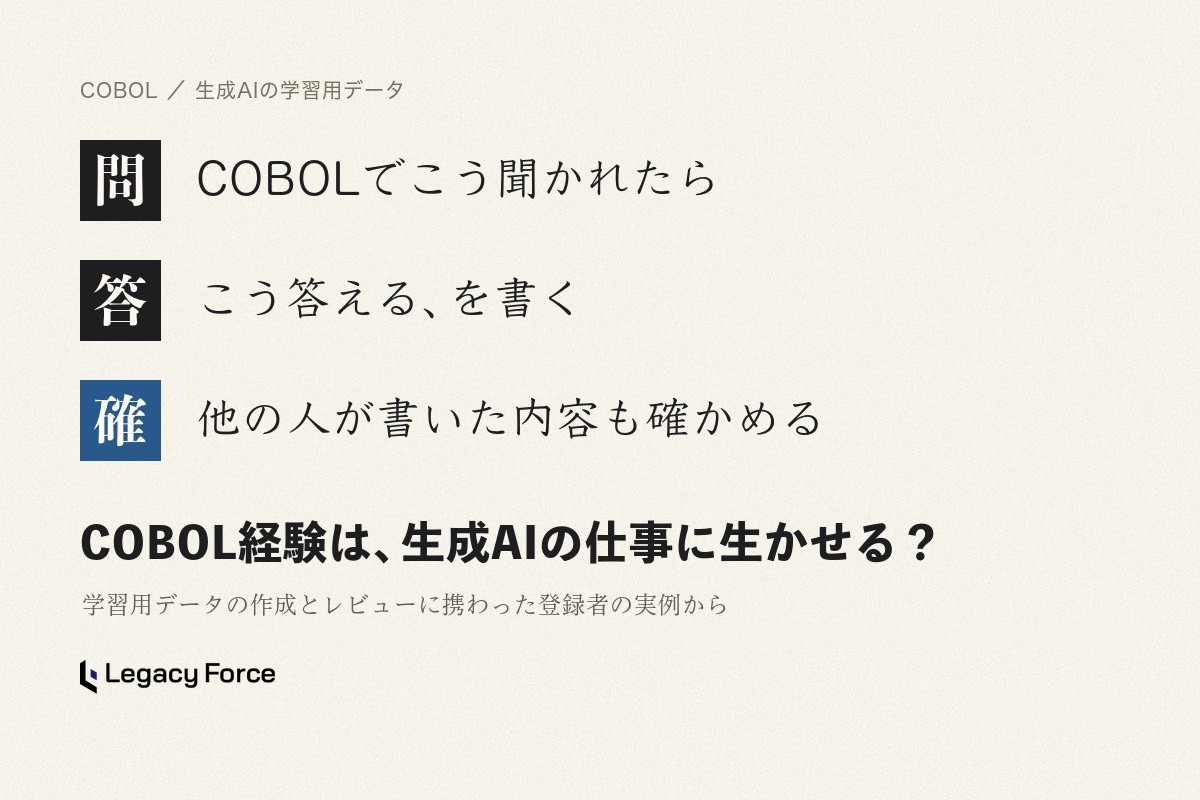 COBOL経験は生成AIの仕事に生かせる？学習用データ作成に携わった登録者の実例