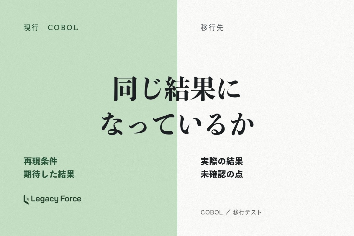 COBOLの移行テストで何を確認する？新旧比較・差異調査の仕事と経験の伝え方
