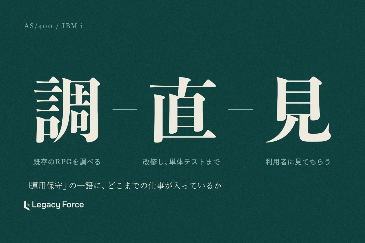 AS/400・IBM iの運用保守は何をする？RPG開発との違いを掲載案件で読む