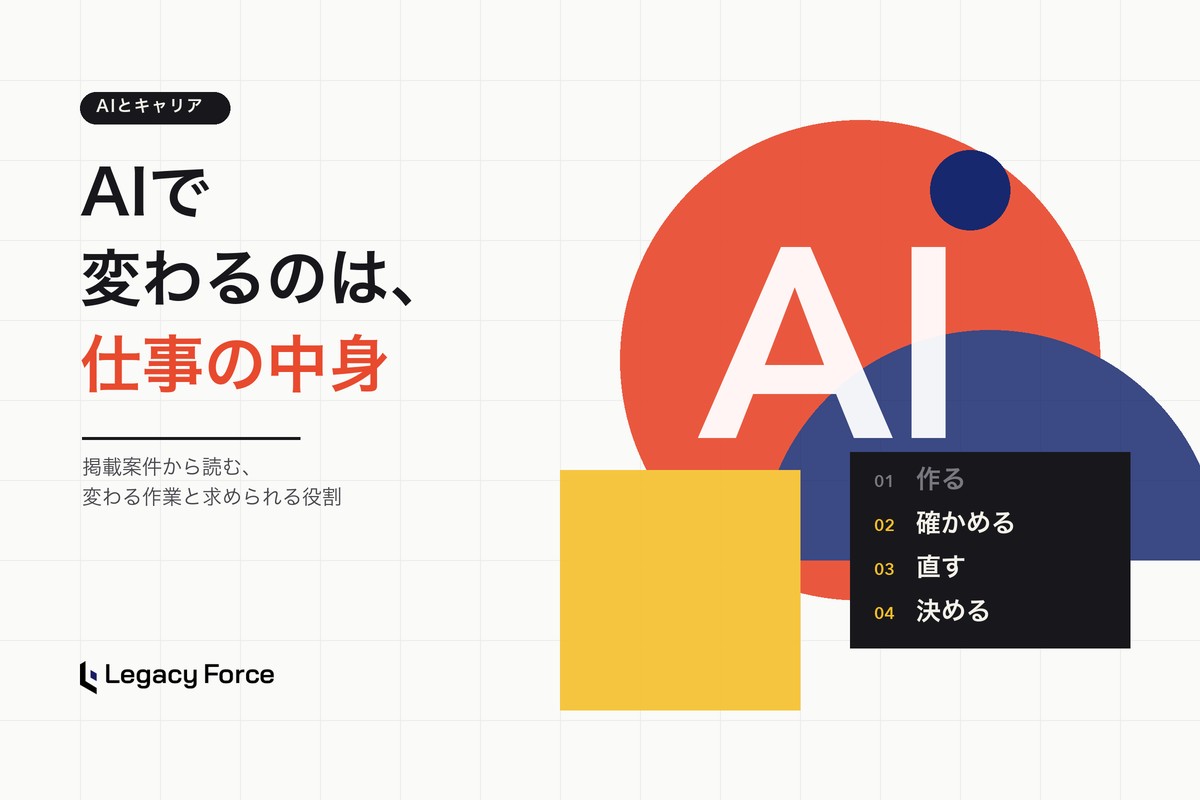 AIでエンジニアの仕事はなくなる？実案件で見る、変わる作業と求められる役割
