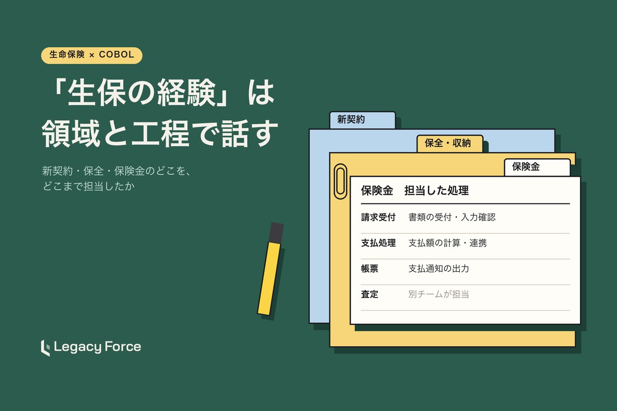 生保COBOL案件で求められる業務知識とは？新契約・保全・保険金の経験を整理する